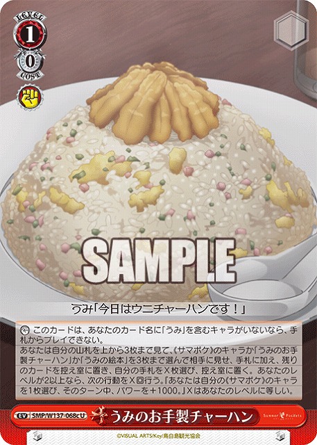 うみのお手製チャーハン(c ) 【SMP/W137-068cU】
